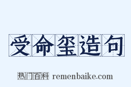 受命玺造句是什么意思的图片